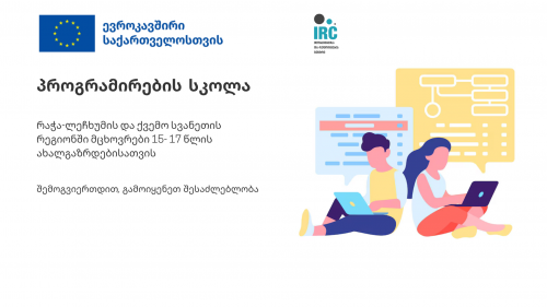 პროგრამირების სკოლა რაჭა-ლეჩხუმისა და ქვემო სვანეთის რეგიონში მცხოვრები 15-17 წლის ახალგაზრდებისთვის